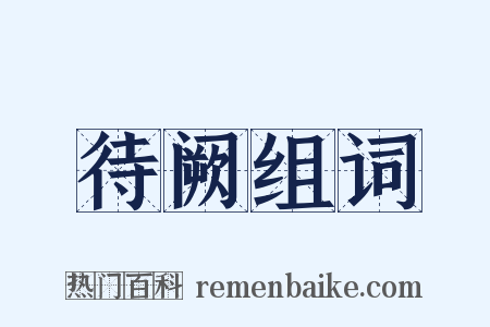 待阙组词是什么意思的图片